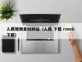 琼中人质视频素材网站（人质 下载 rmvb 下载）